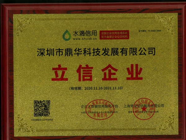 鼎華科技獲水滴信用“立信企業(yè)”榮譽(yù)稱(chēng)號(hào)